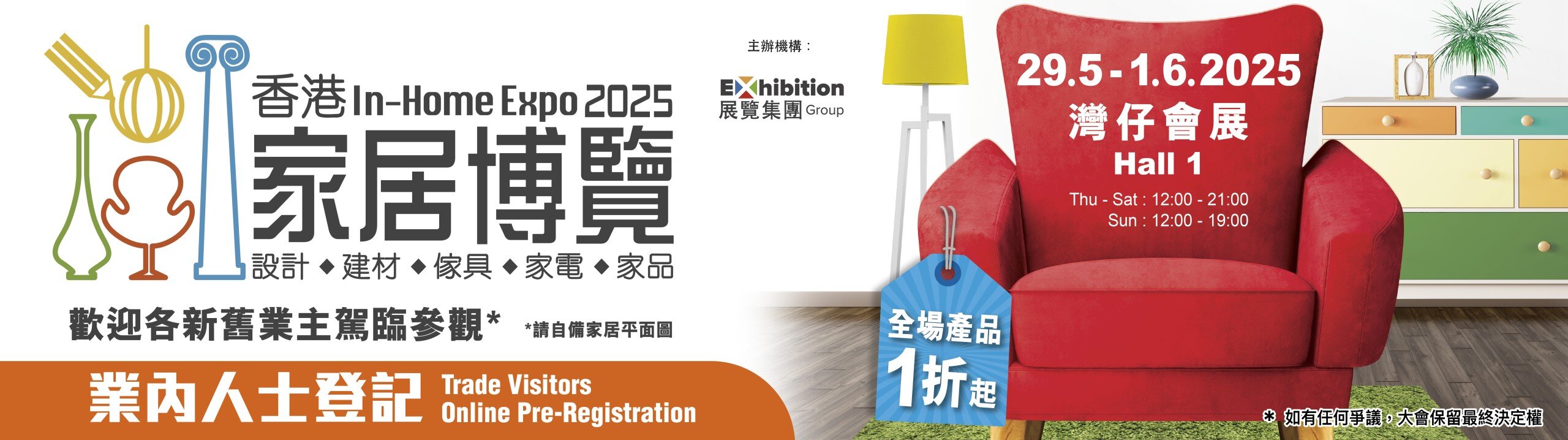 香港家居博覽 2025 - 業內人士登記