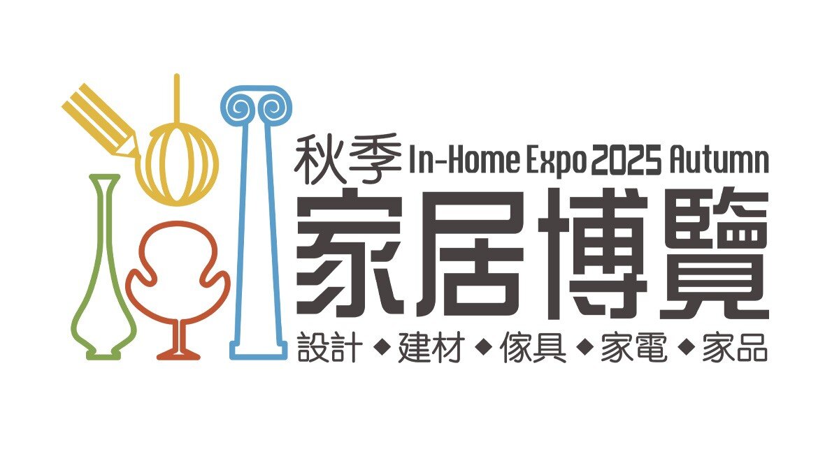秋季家居博覽 2025