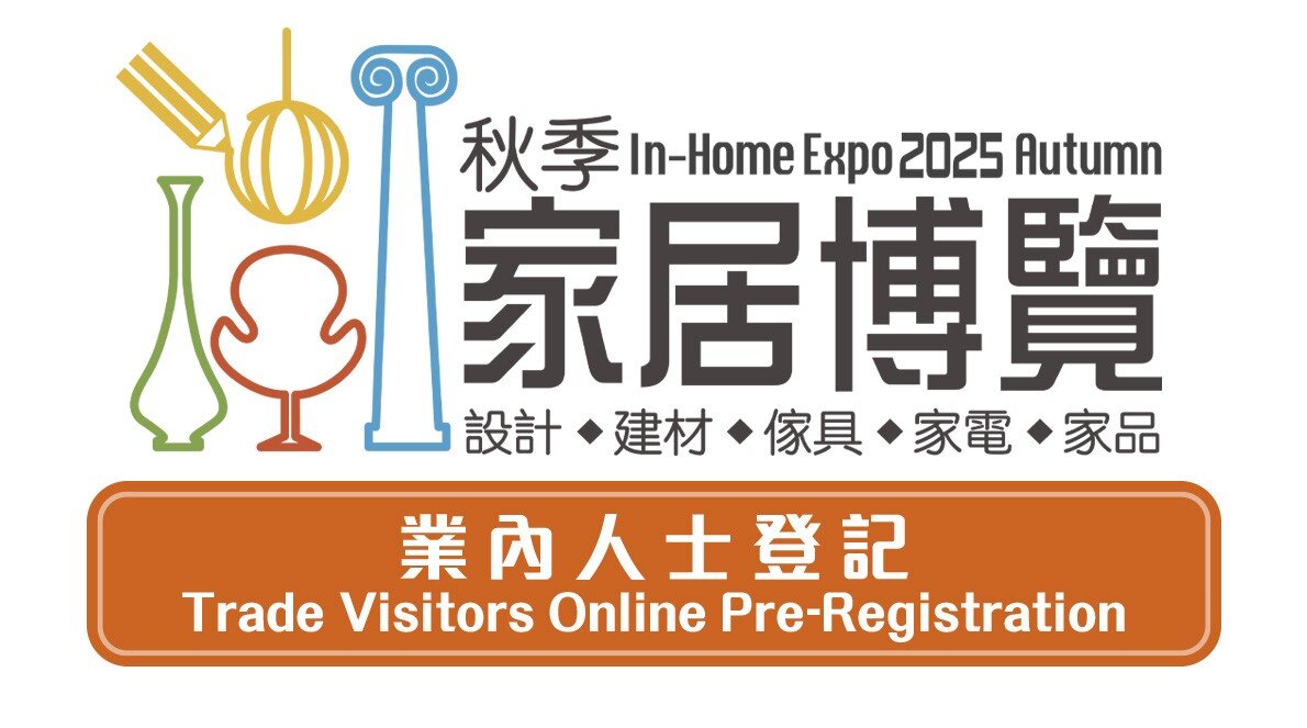 秋季家居博覽 2025 - 業內人士登記